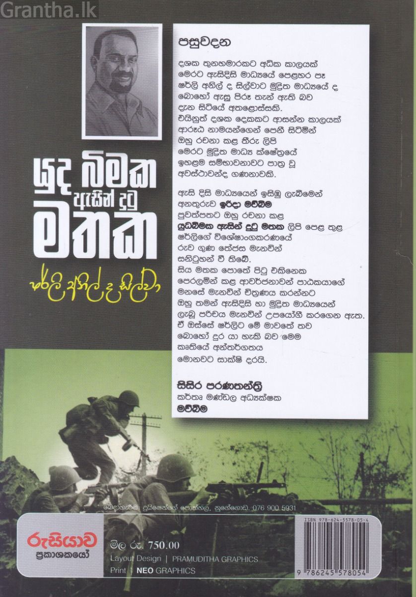 යුද බිමක ඇසින් දුටු මතක