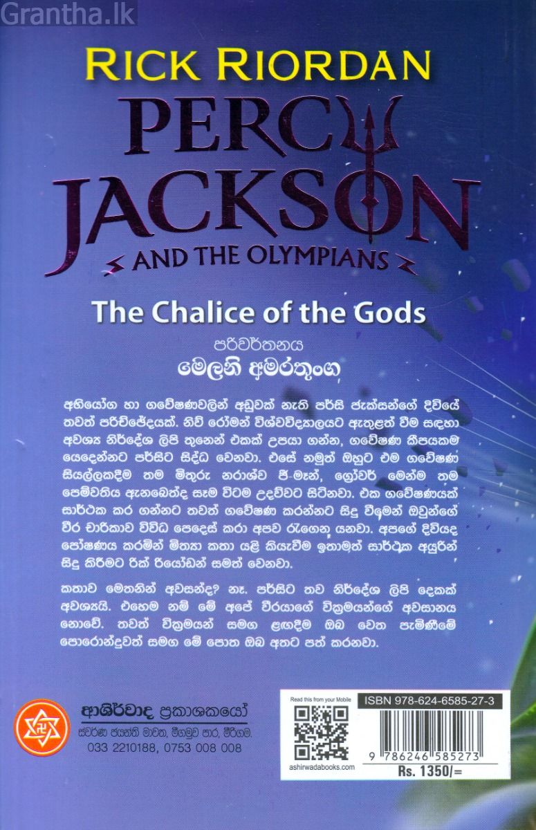 පර්සි ජැක්සන් - අමරණීයයන්ගේ කුසලානය