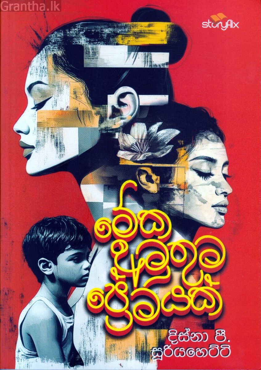 මේක අමුතුම ප්‍රේමයක්