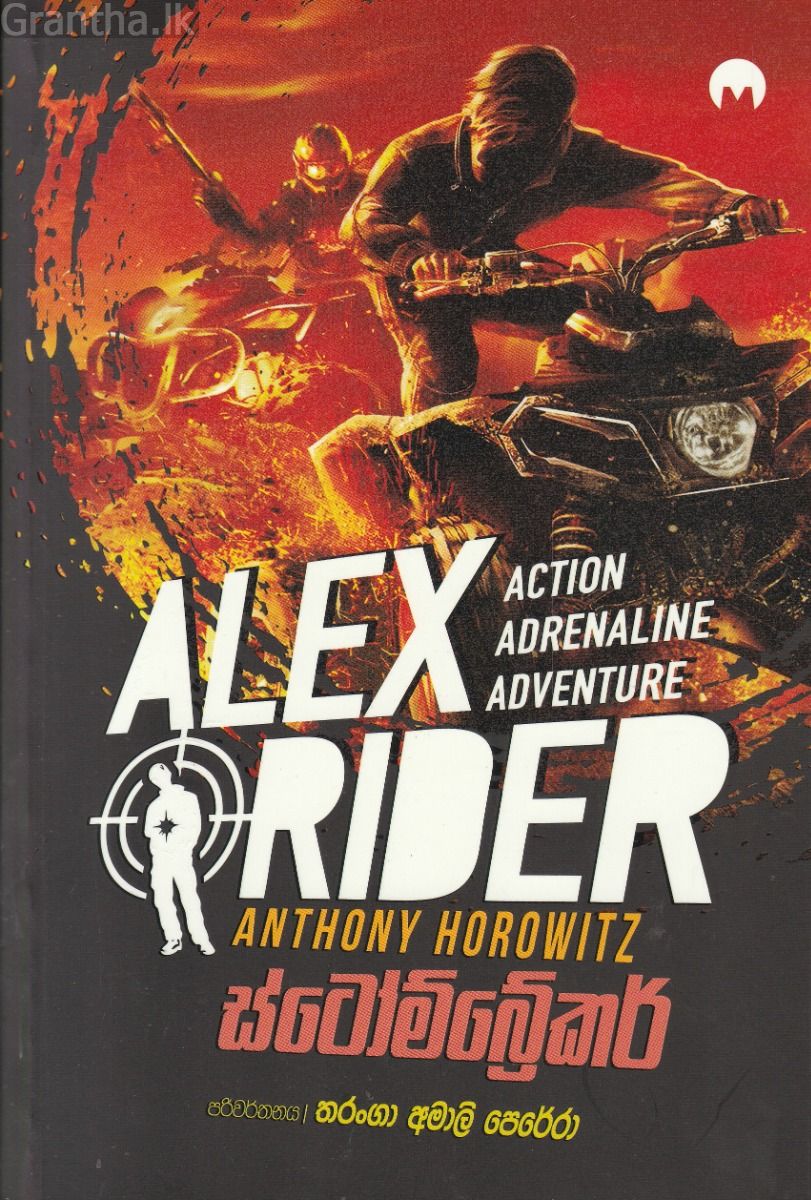 ALEX RIDER - ස්ටෝම්බ්‍රේකර්