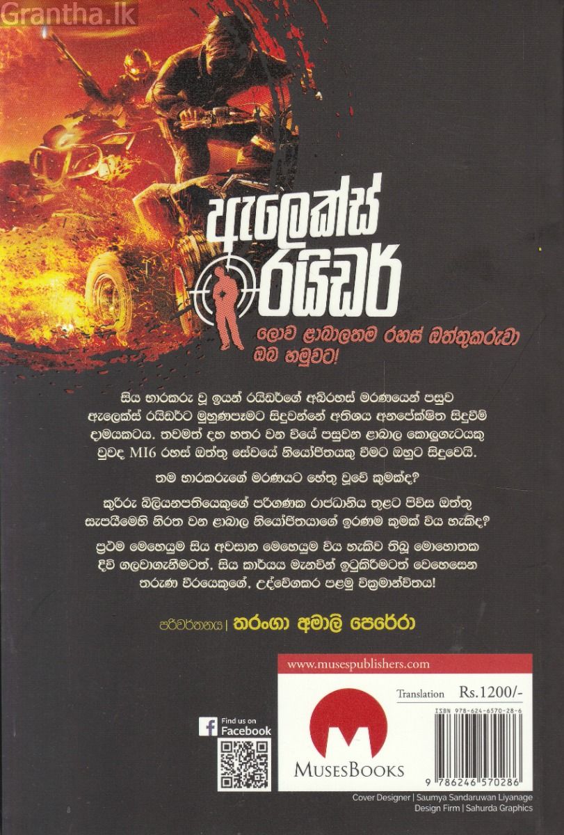 ALEX RIDER - ස්ටෝම්බ්‍රේකර්