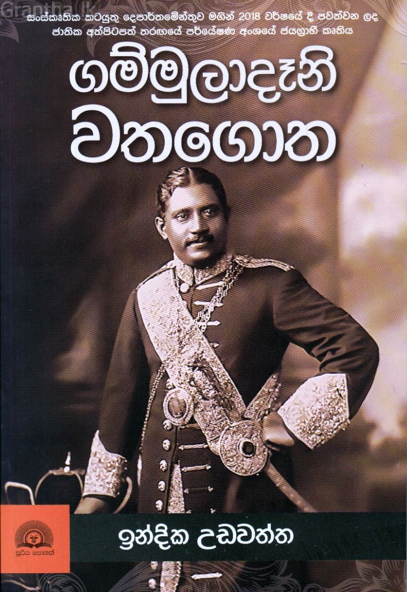 ගම්මුලාදෑනි වතගොත