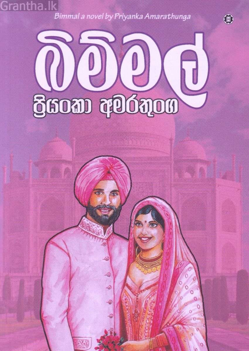 බිම්මල්