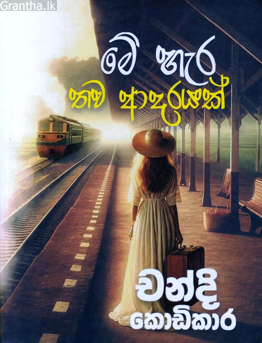 මේ හැර තව ආදරයක්