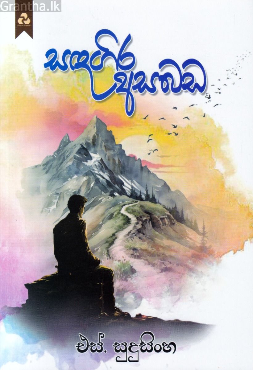 සඳගිර අසබඩ
