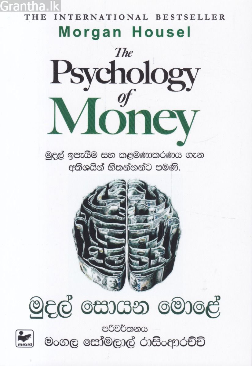 මුදල් සොයන මොළේ
