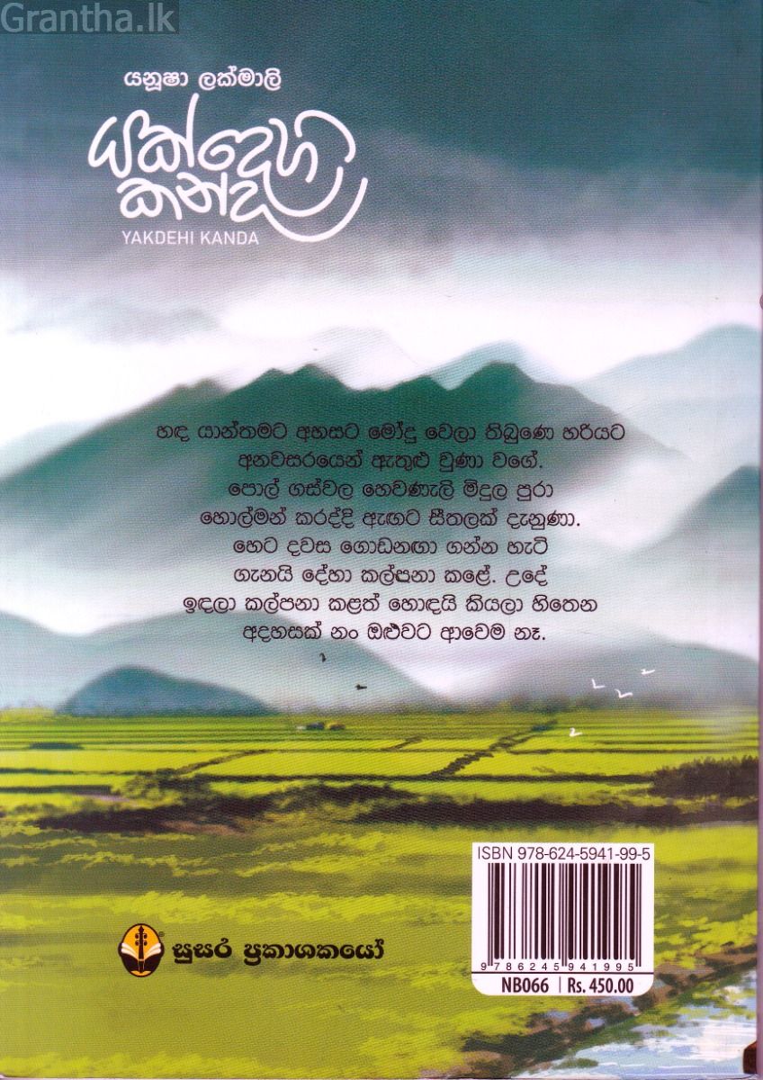 යක්දෙහි කන්ද