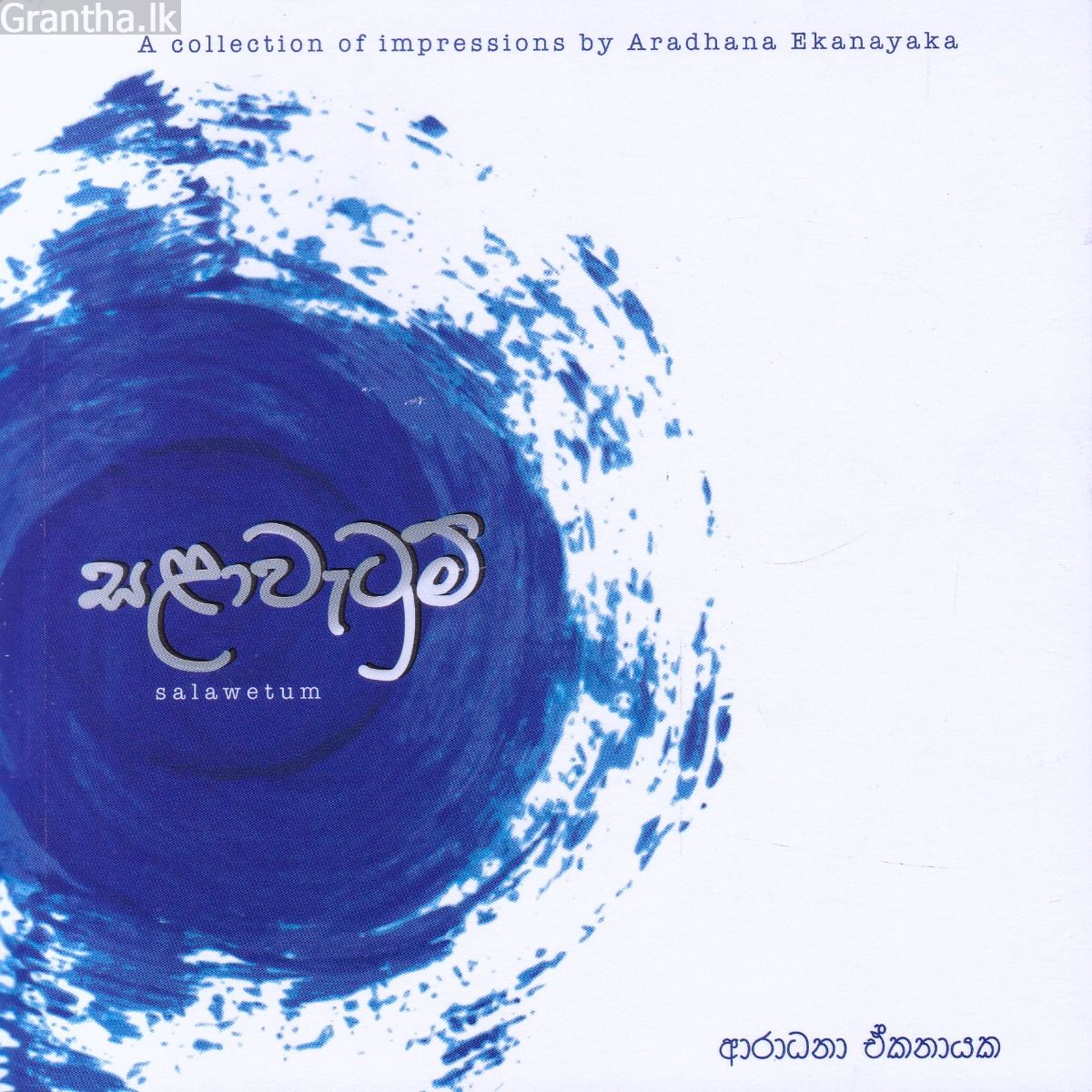 සළාවැටුම් - ආරාධනා ඒකනායක