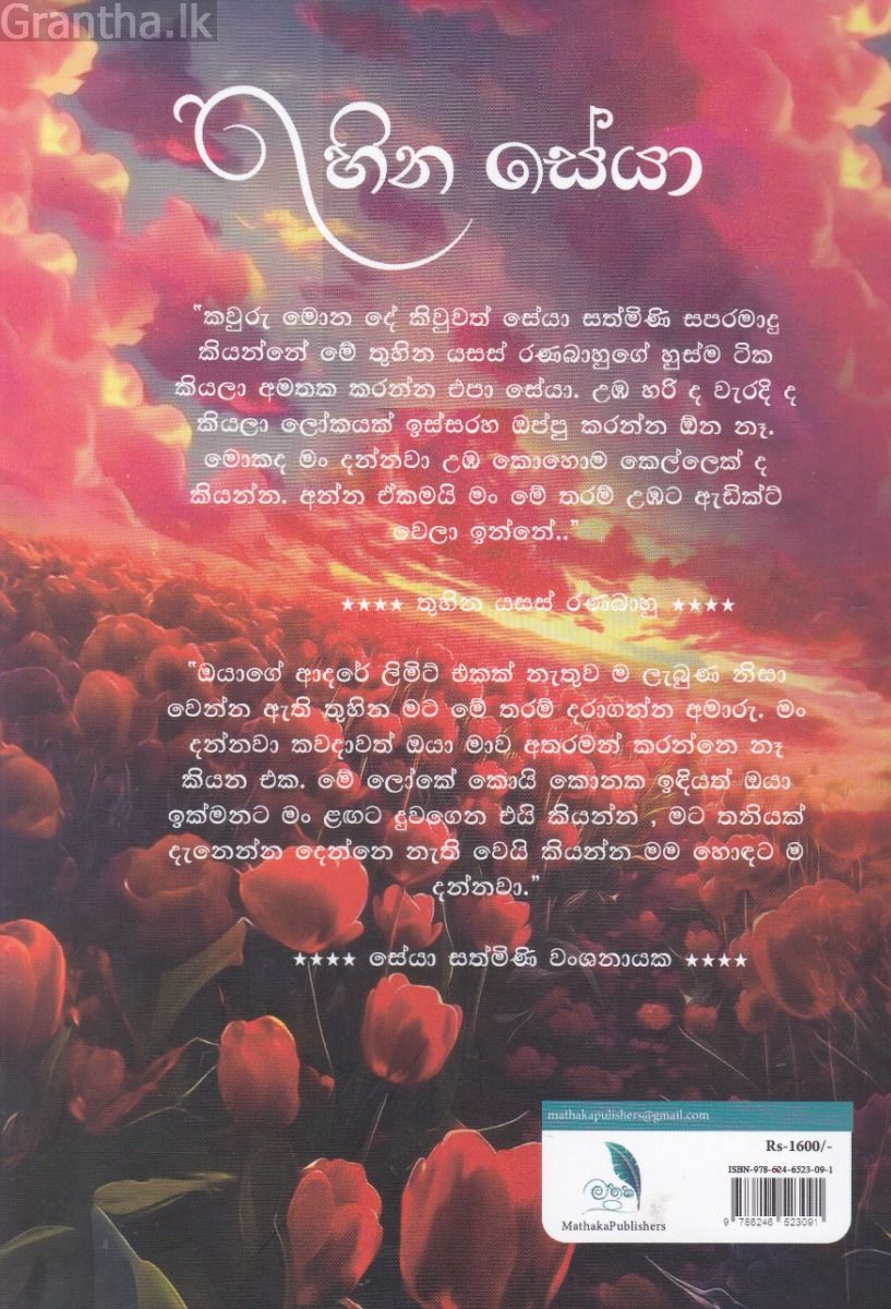 තුහින සේයා