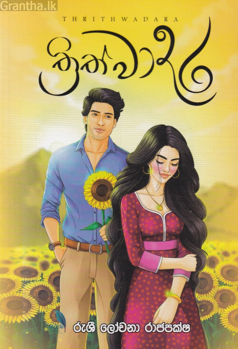 ත්‍රිත්වාදර