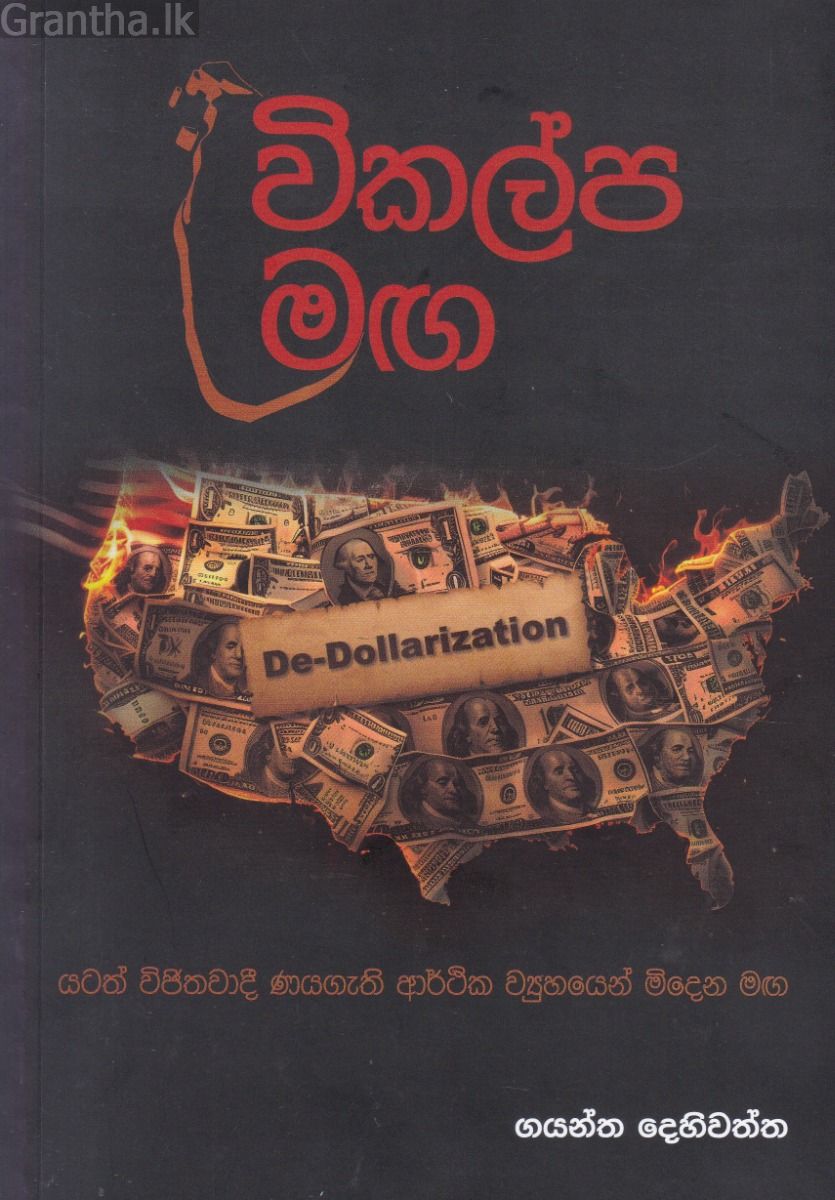 විකල්ප මඟ   