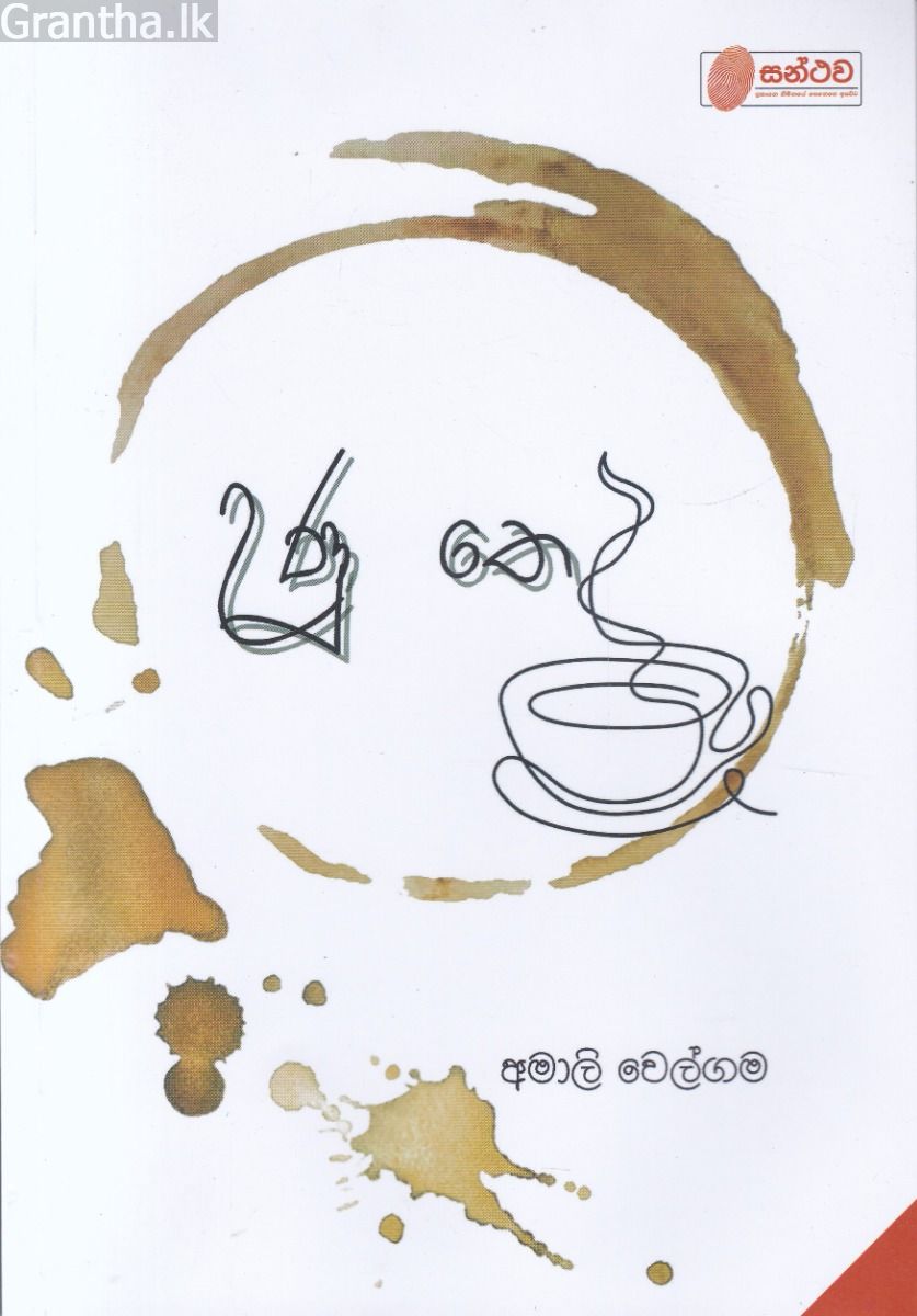 උණු තේ - කාව්‍ය සංග්‍රහය