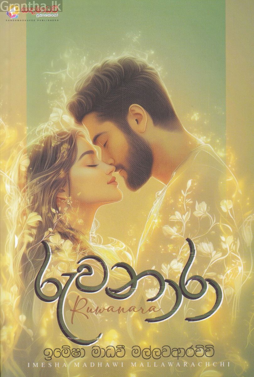 රුවනාරා 