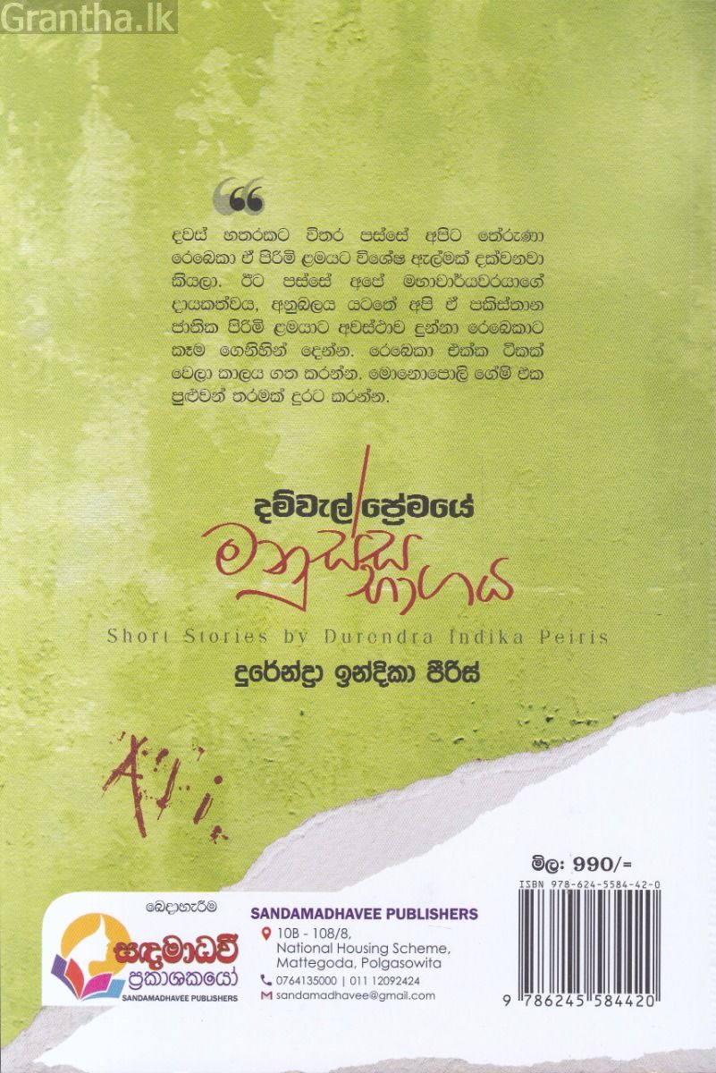 දම්වැල් ප්‍රේමයේ මනුස්ස භාගය 