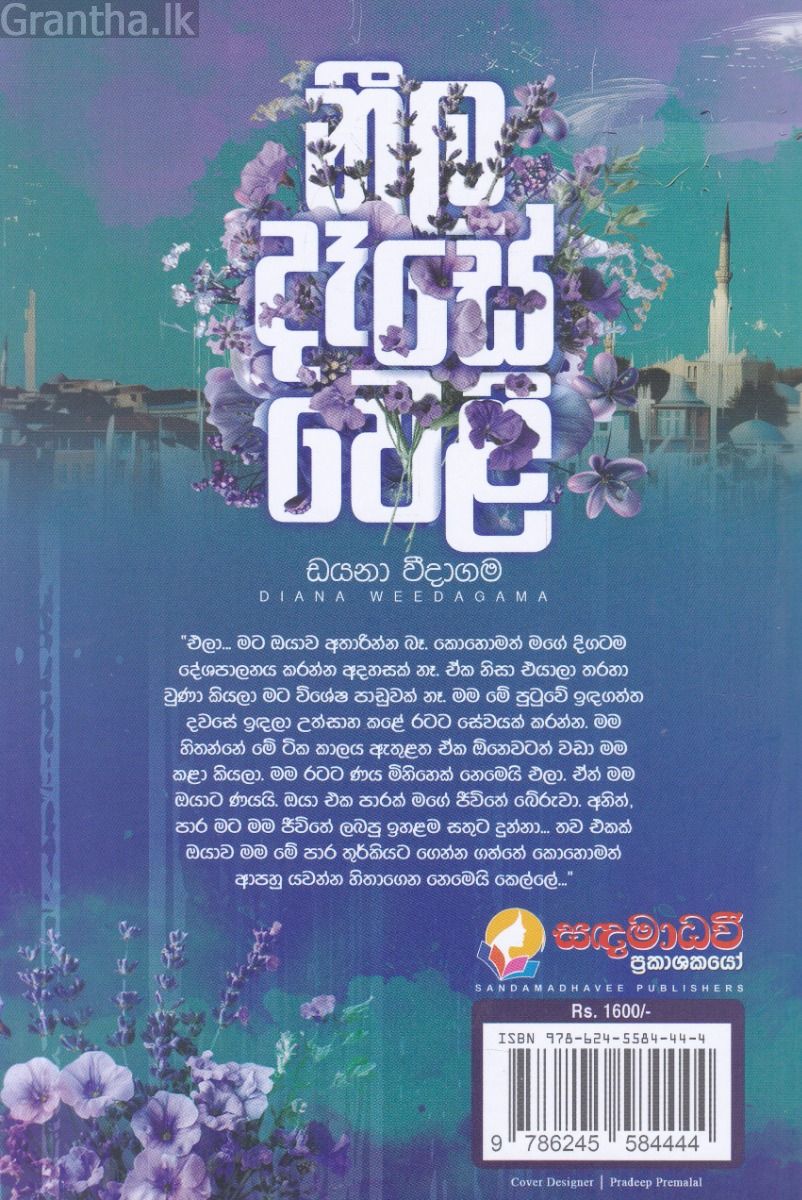 නීල දෑසේ වෙළී 