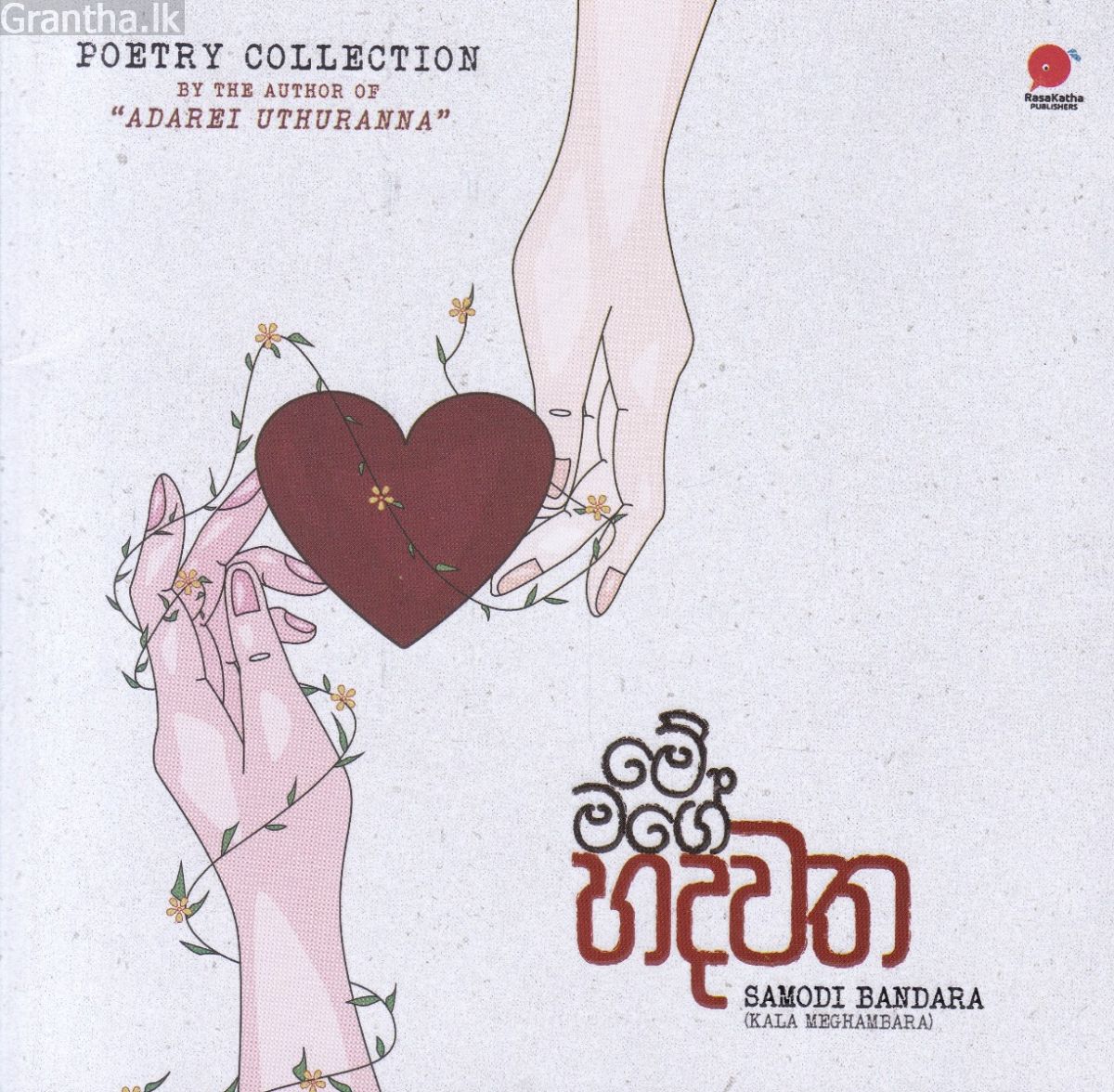 මේ මගේ හදවත 