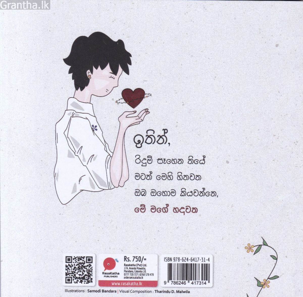 මේ මගේ හදවත 