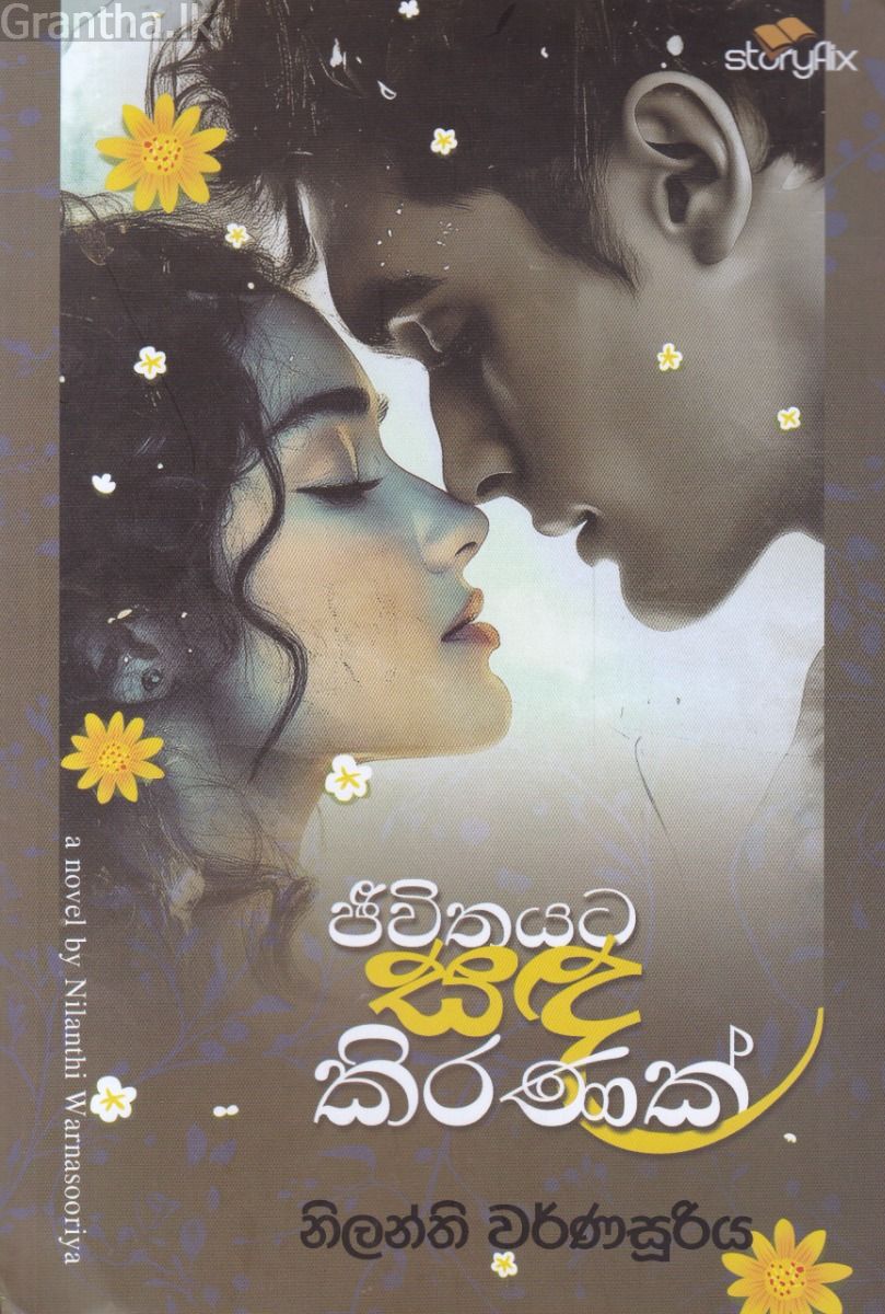 ජීවිතයට සඳ කිරණක් 