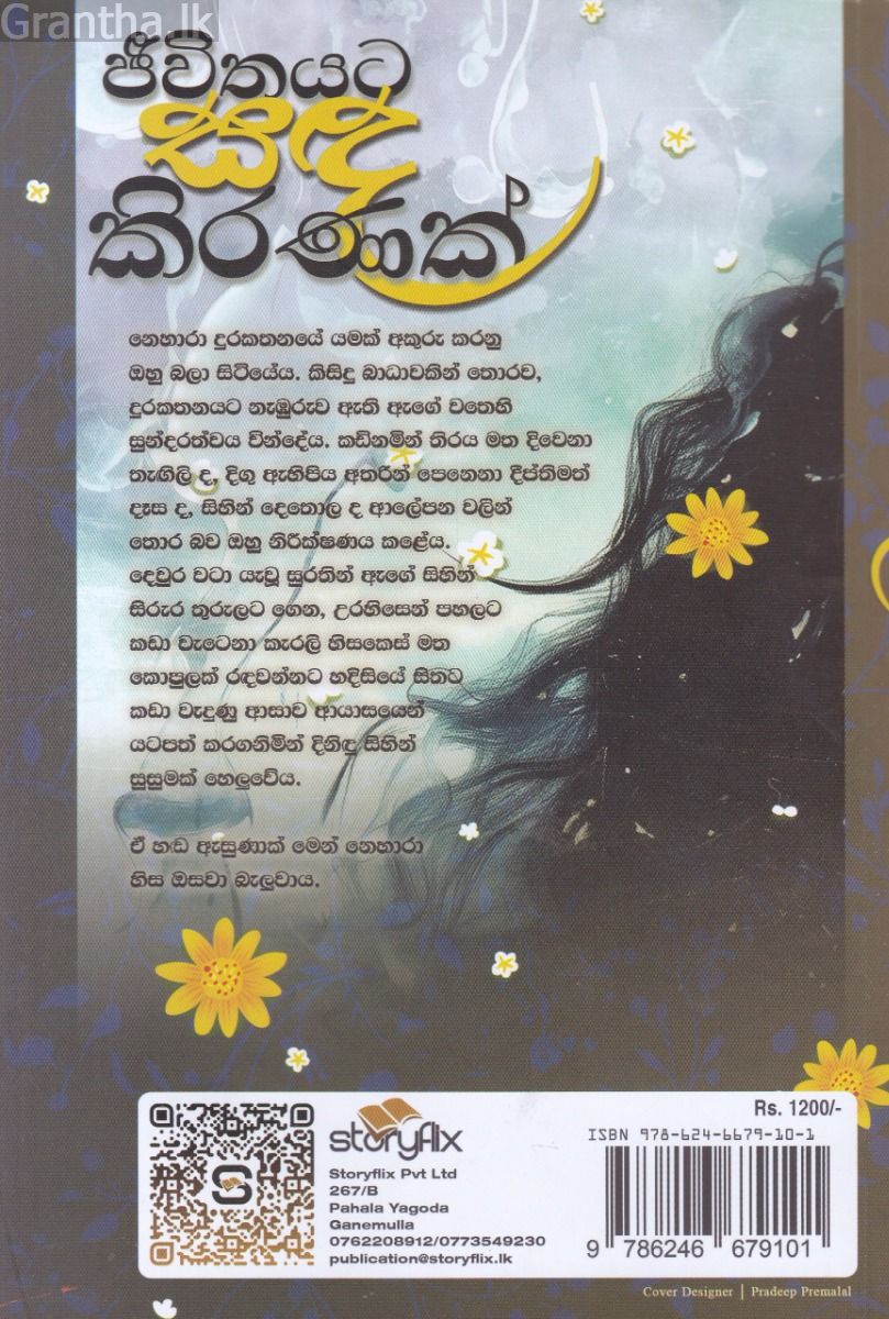 ජීවිතයට සඳ කිරණක් 