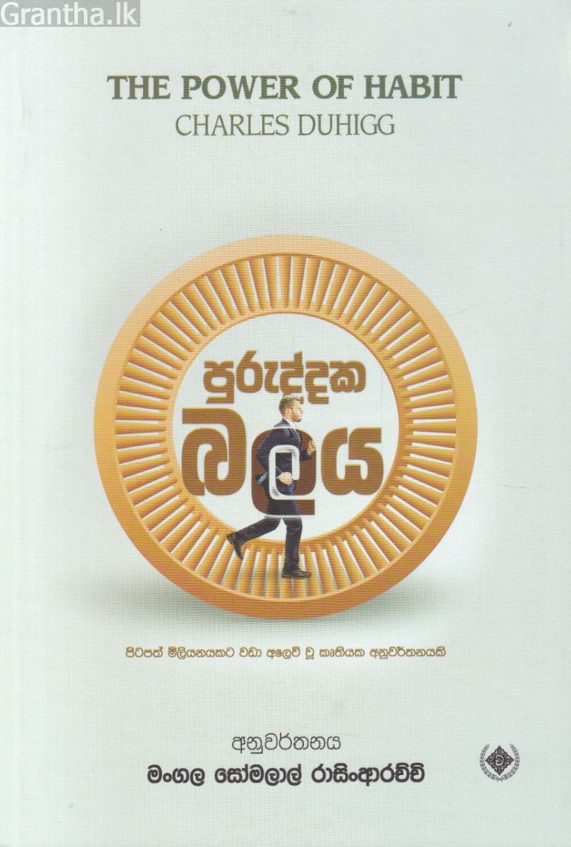 පුරුද්දක බලය