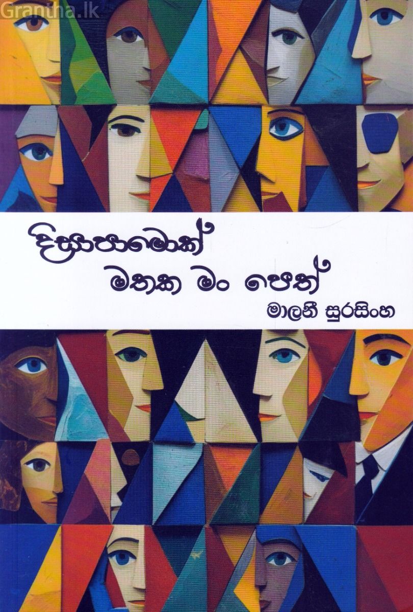 දිසාපාමොක් මතක මං පෙත්