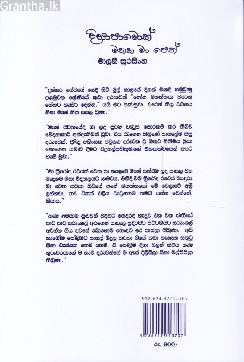 දිසාපාමොක් මතක මං පෙත්