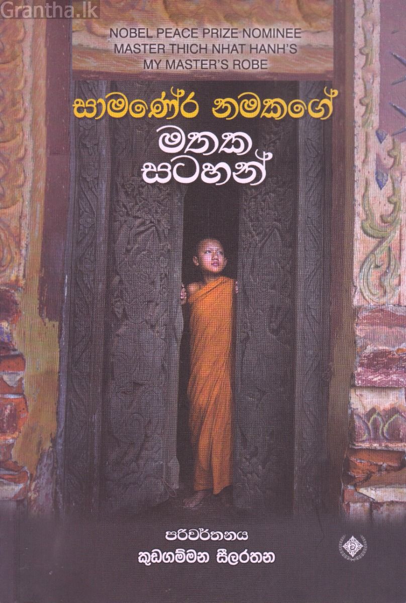 සාමණේර නමකගේ මතක සටහන්