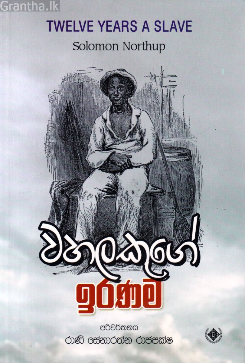 වහලකුගේ ඉරණම