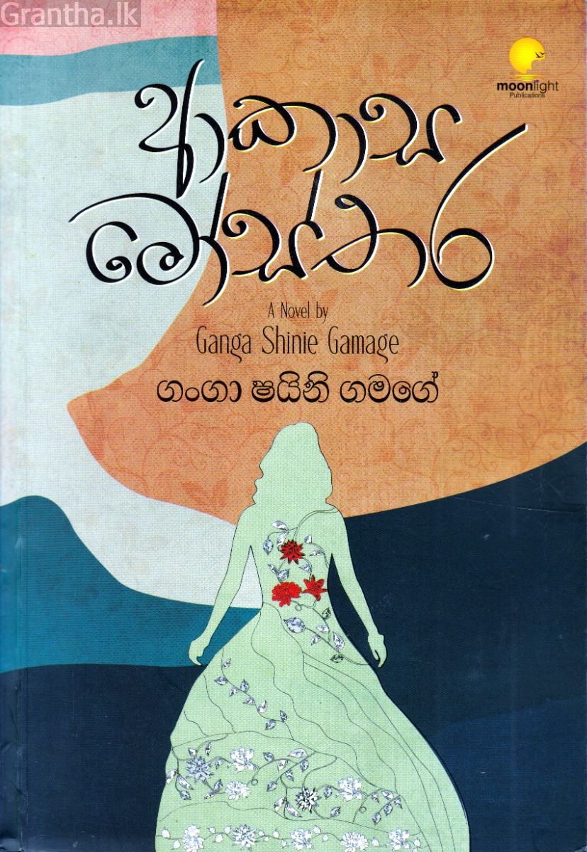 ආකාස මෝස්තර