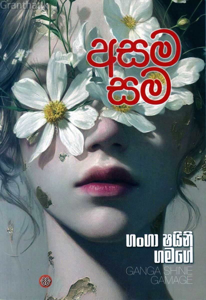අසම සම
