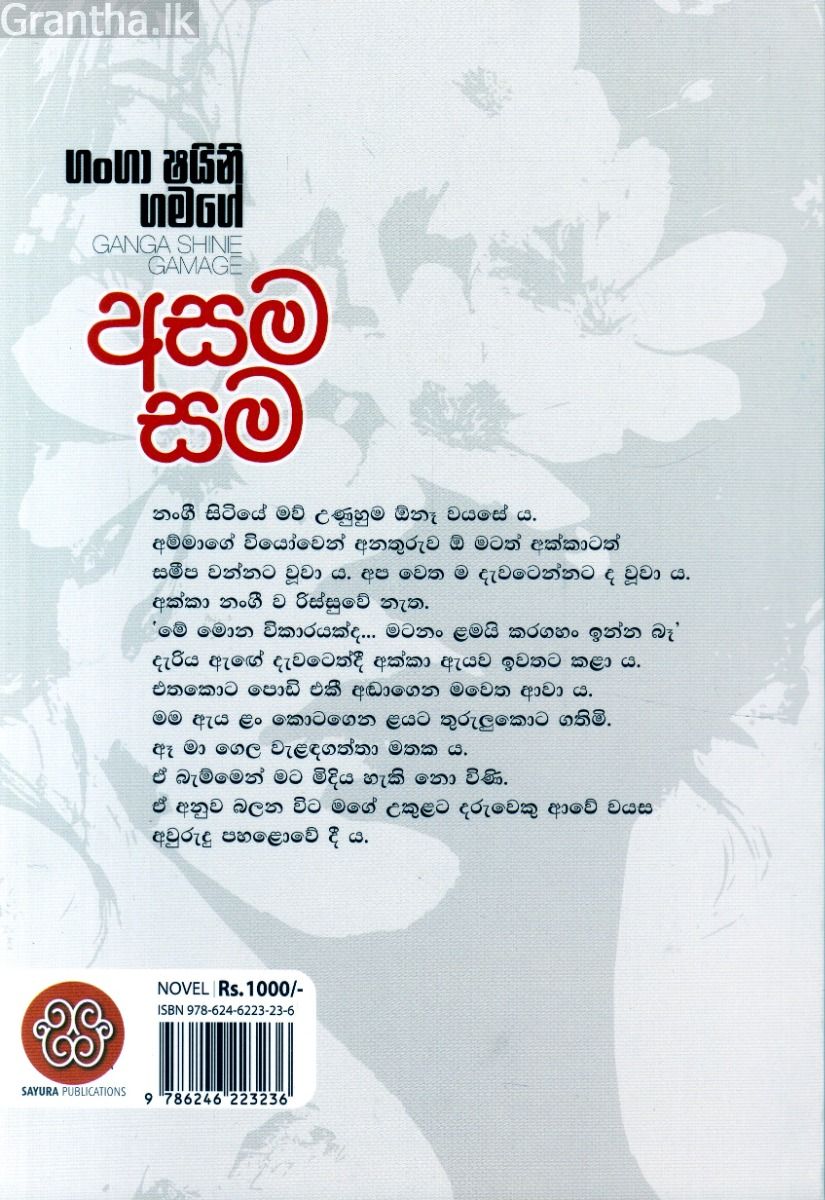අසම සම