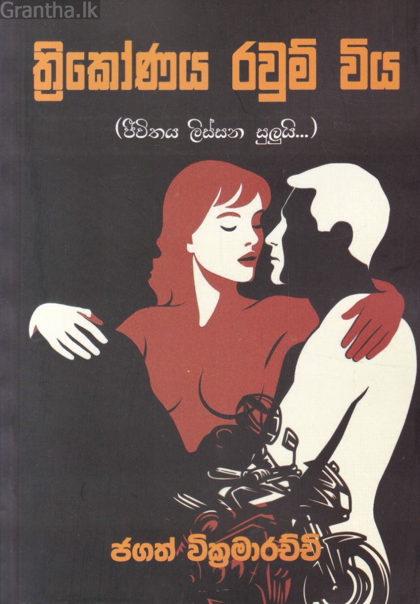 ත්‍රිකෝණය රවුම් විය