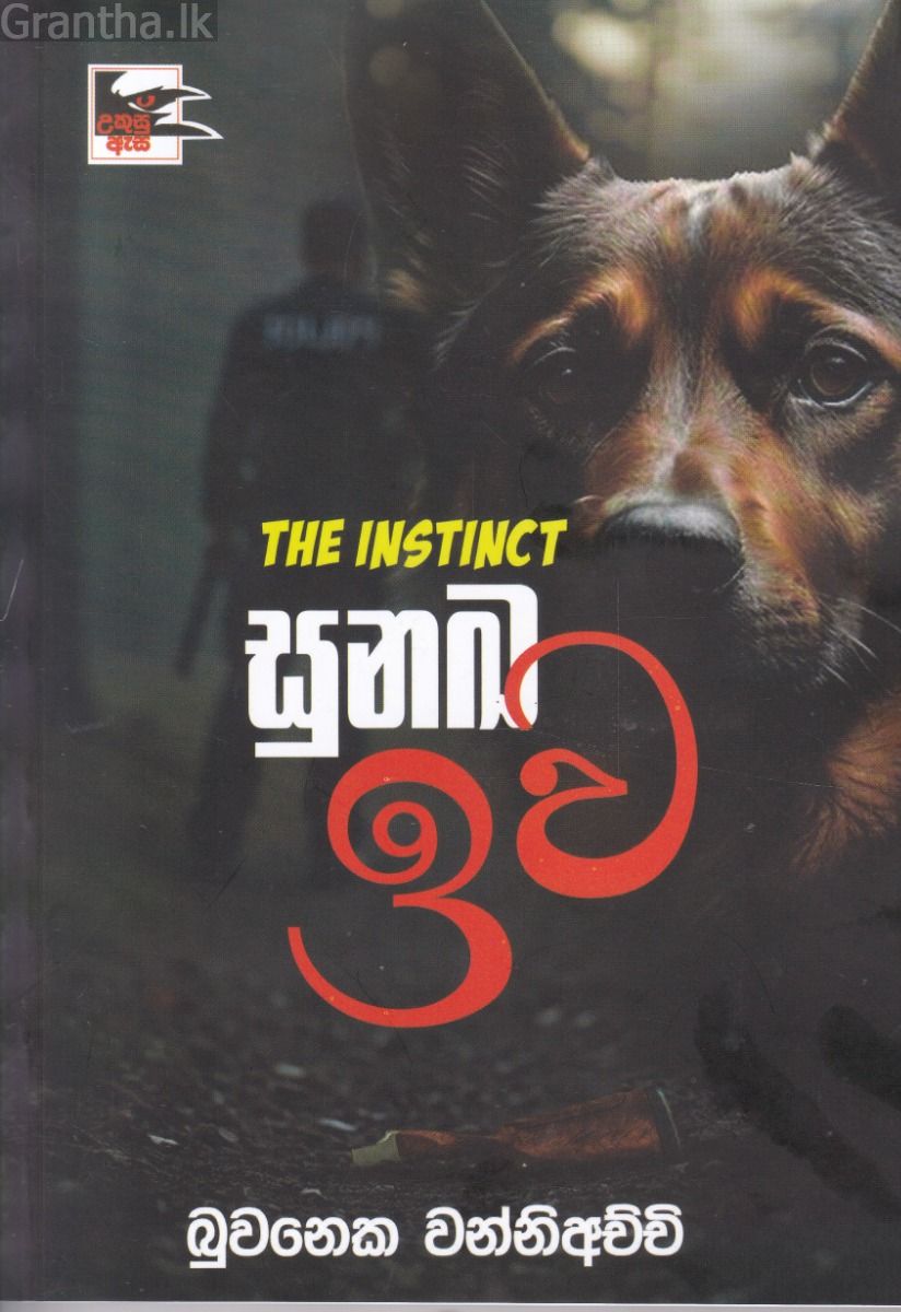 සුනඛ ඉව (උකුසු ඇස 6)