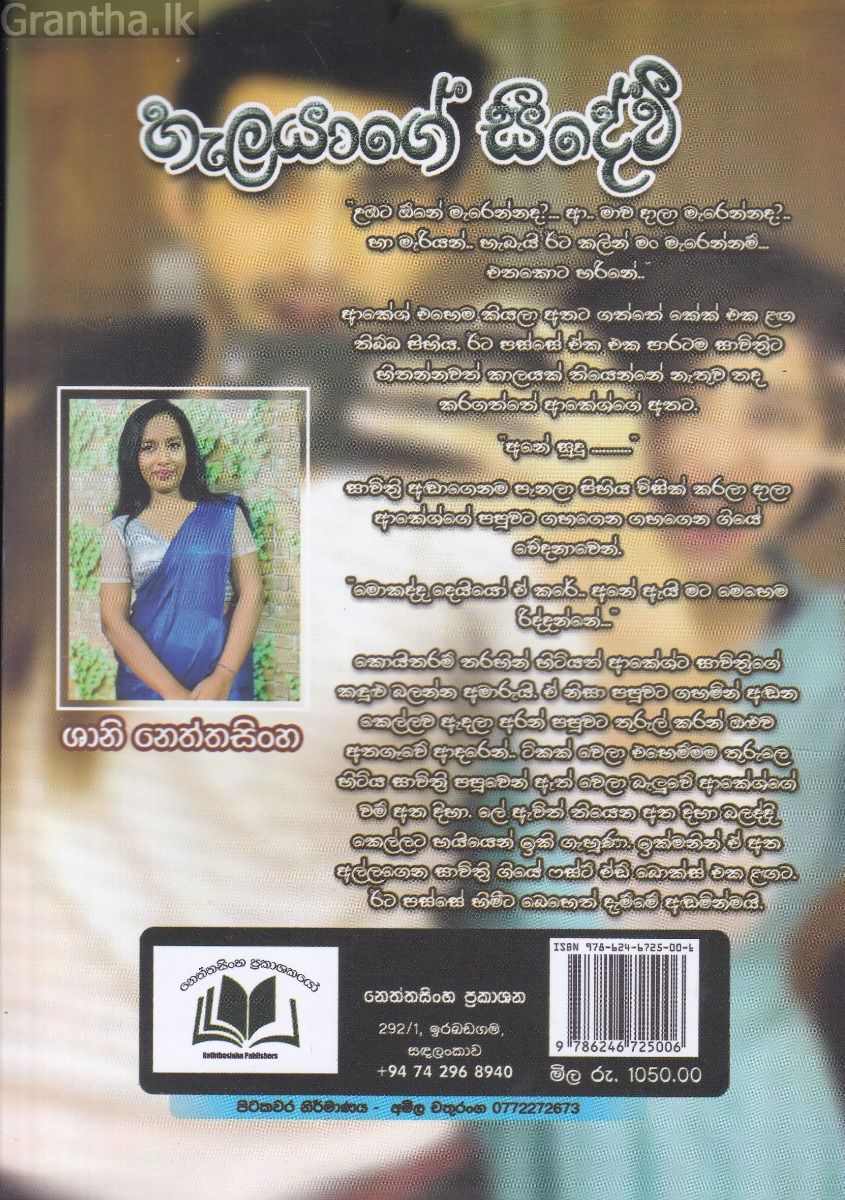 හැලයාගේ සීදේවී