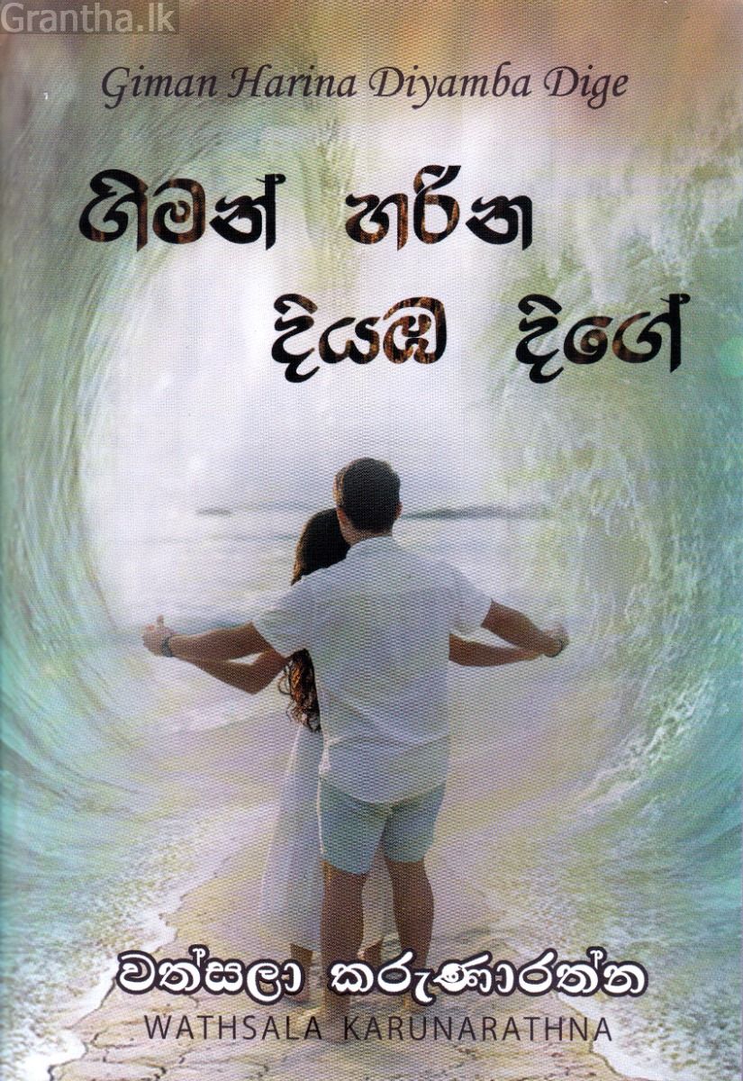 ගිමන් හරින දියඹ දිගේ
