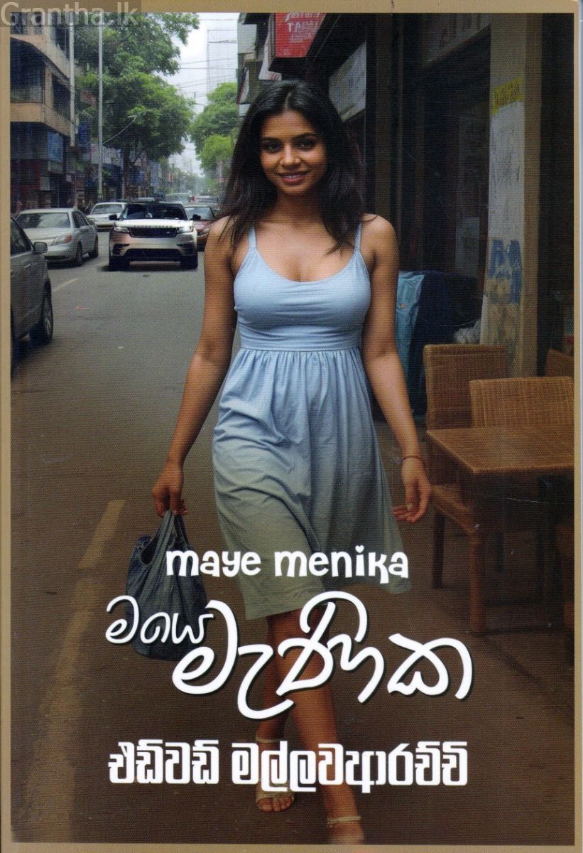 මයෙ මැණික