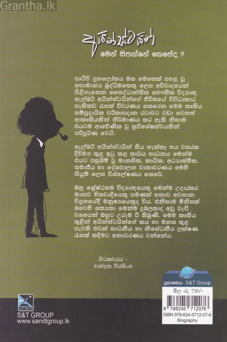 අයින්ස්ටයින් මෙන් සිතන්නේ කෙසේද?