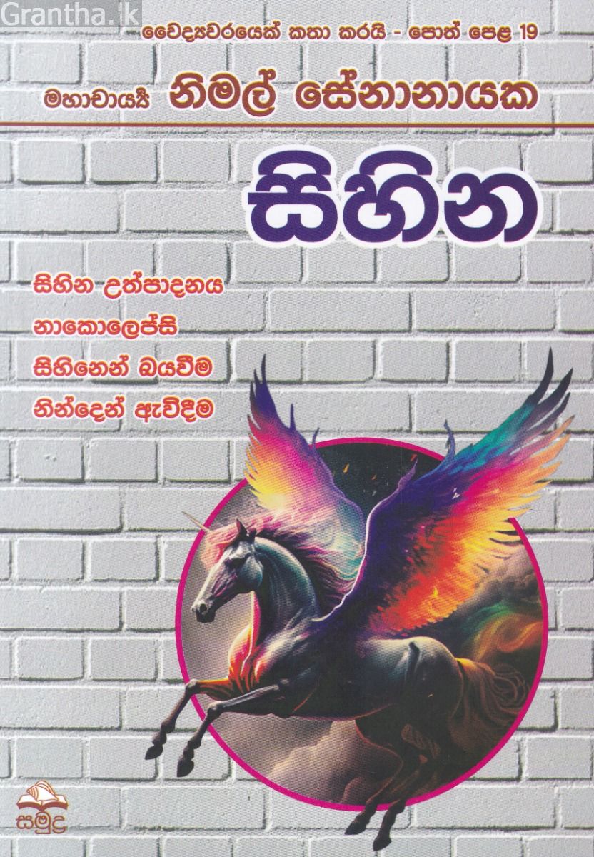 වෛද්‍යවරයෙක් කතා කරයි - සිහින 