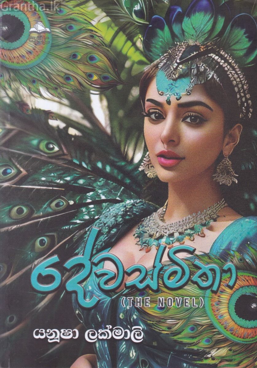 දේවස්මිතා 