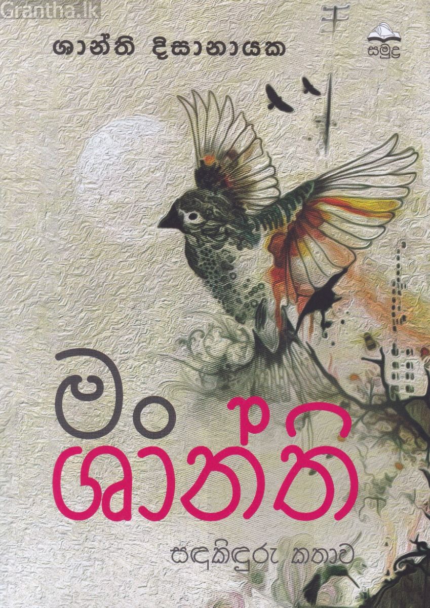 මං ශාන්ති - සඳකිඳුරු කතාව 
