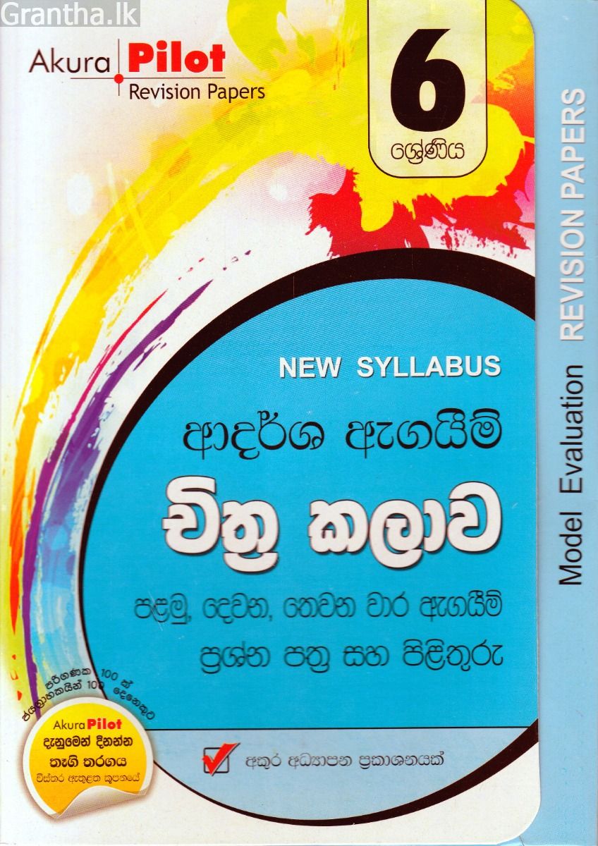 Akura Pilot - 6 ශ්‍රේණිය - ආදර්ශ ඇගයීම් - චිත්‍ර කලාව