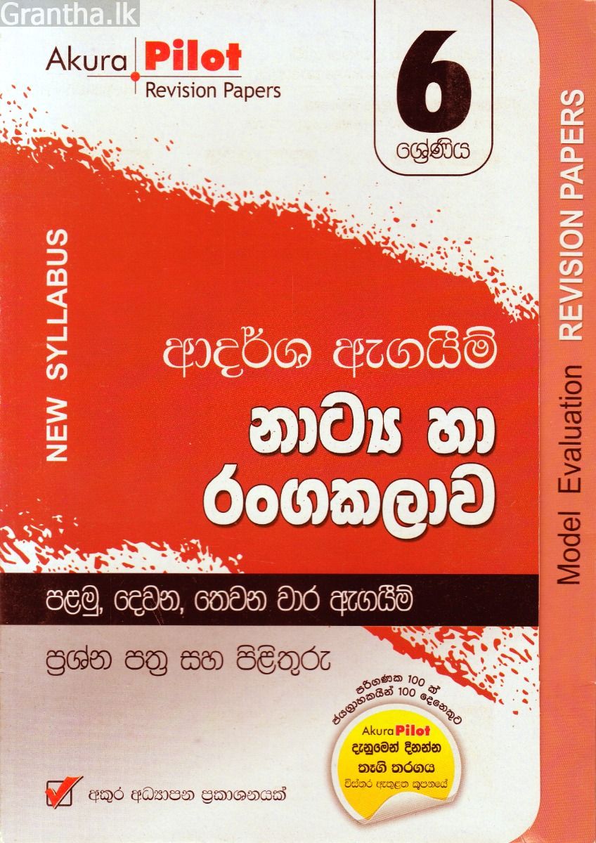 Akura Pilot - 6 ශ්‍රේණිය - ආදර්ශ ඇගයීම් - නාට්‍ය හා රංගකලාව
