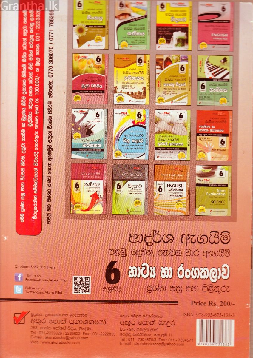 Akura Pilot - 6 ශ්‍රේණිය - ආදර්ශ ඇගයීම් - නාට්‍ය හා රංගකලාව