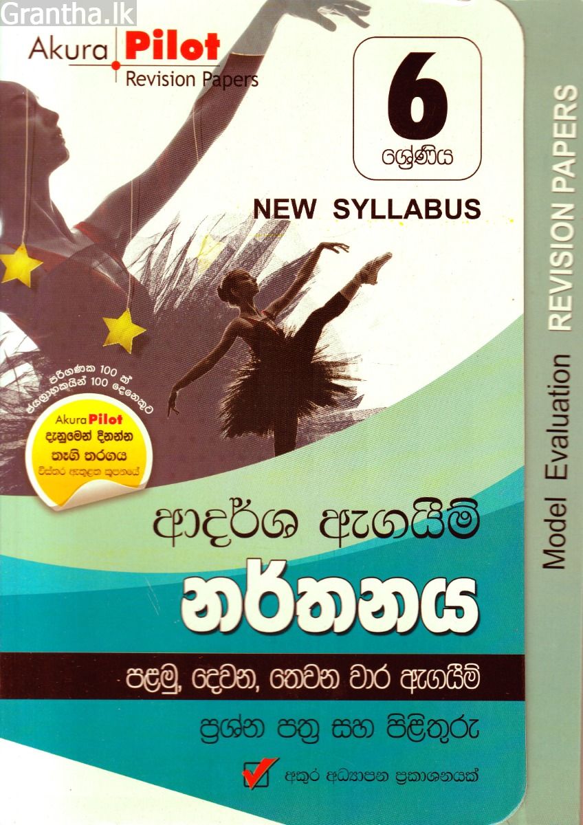 Akura Pilot - 6 ශ්‍රේණිය - ආදර්ශ ඇගයීම් - නර්තනය
