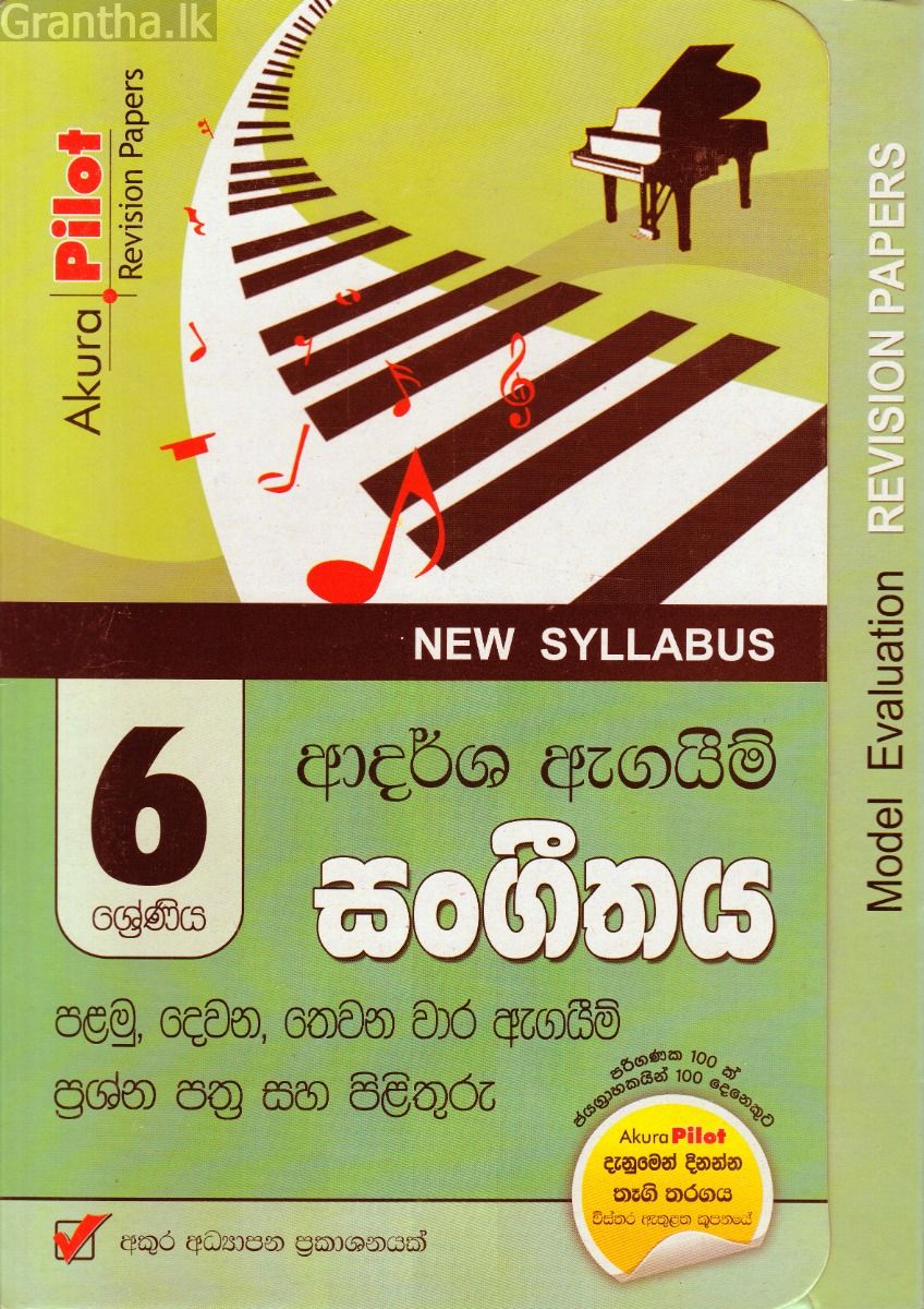 Akura Pilot - 6 ශ්‍රේණිය - ආදර්ශ ඇගයීම් - සංගීතය