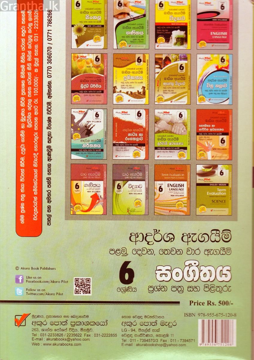 Akura Pilot - 6 ශ්‍රේණිය - ආදර්ශ ඇගයීම් - සංගීතය