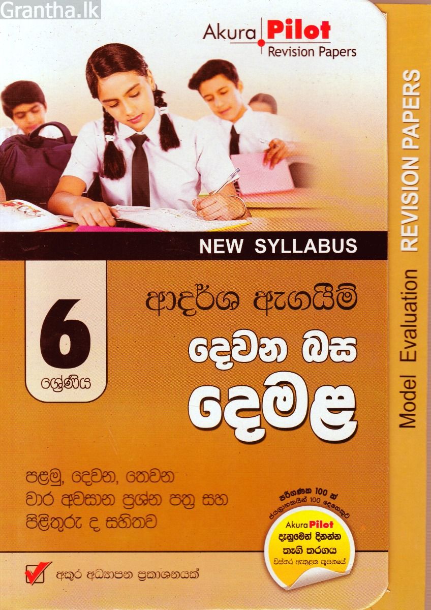 Akura Pilot - 6 ශ්‍රේණිය - ආදර්ශ ඇගයීම් - දෙවන බස දෙමළ