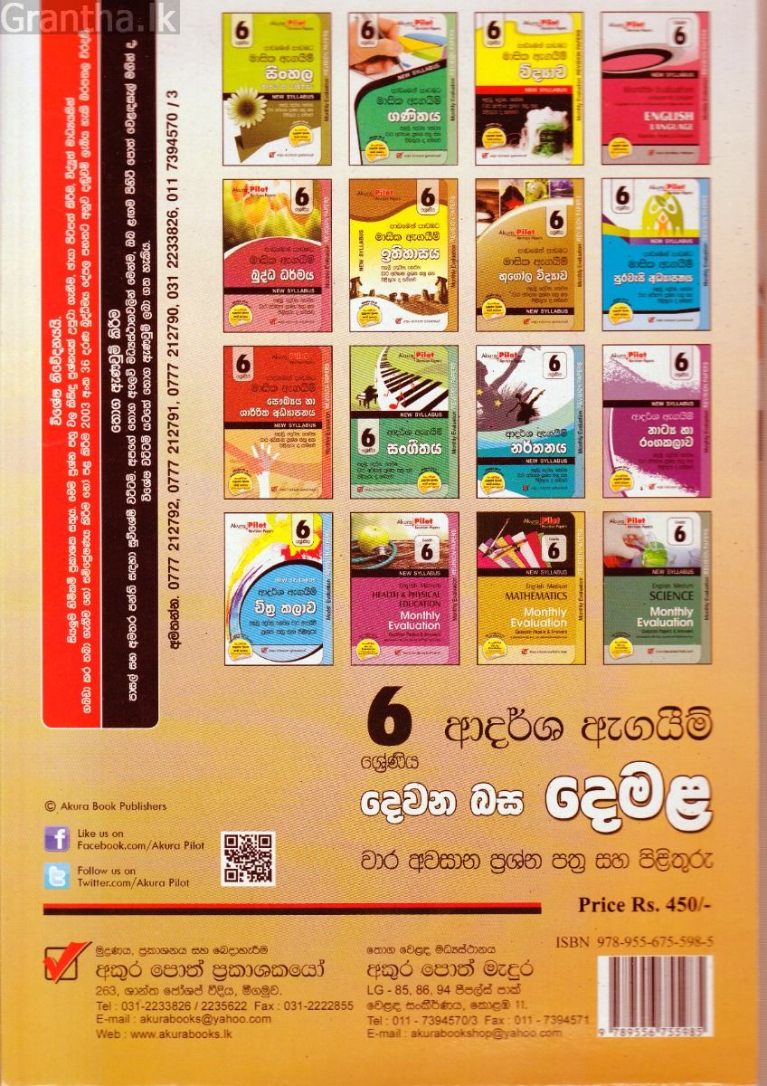 Akura Pilot - 6 ශ්‍රේණිය - ආදර්ශ ඇගයීම් - දෙවන බස දෙමළ