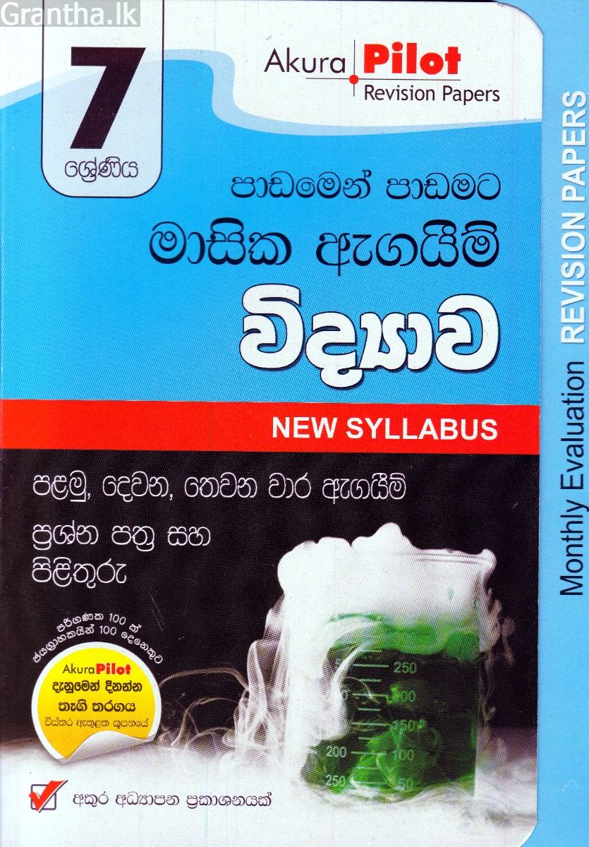 Akura Pilot - 7 ශ්‍රේණිය - පාඩමෙන් පාඩමට මාසික ඇගයීම් - විද්‍යාව