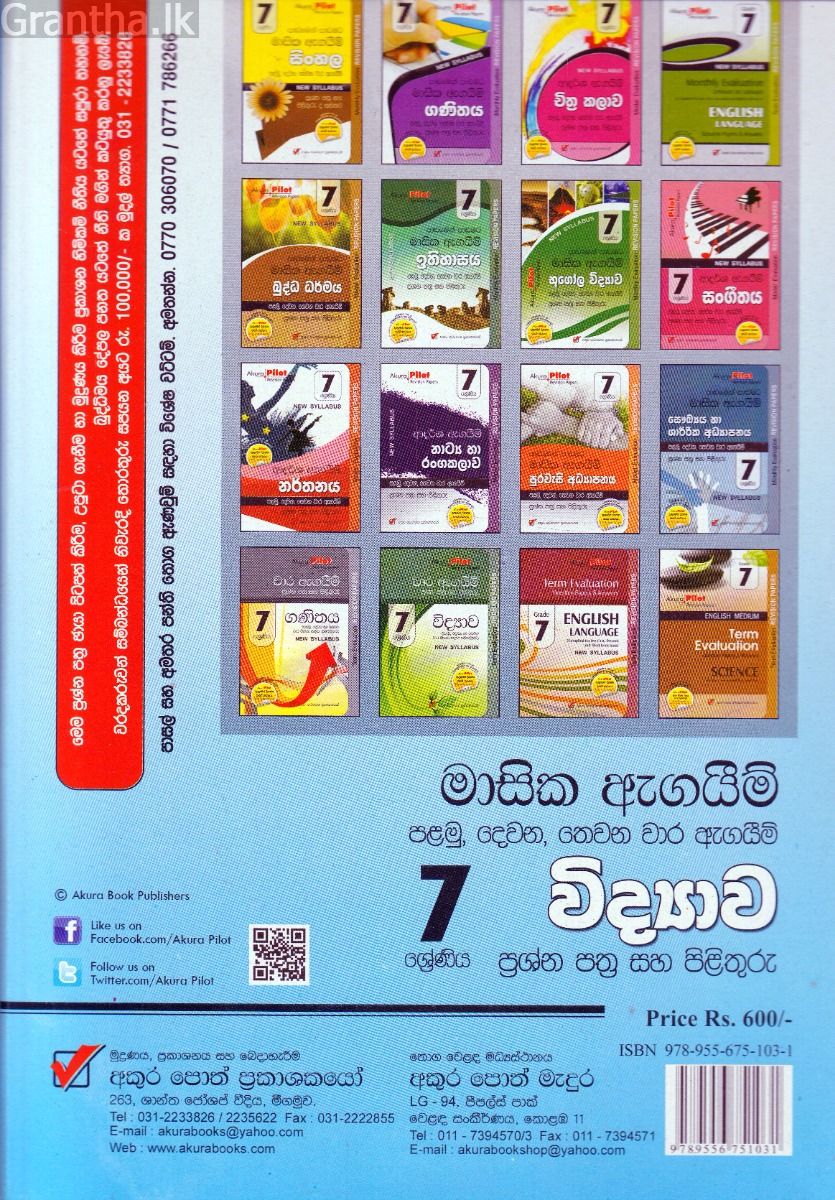 Akura Pilot - 7 ශ්‍රේණිය - පාඩමෙන් පාඩමට මාසික ඇගයීම් - විද්‍යාව